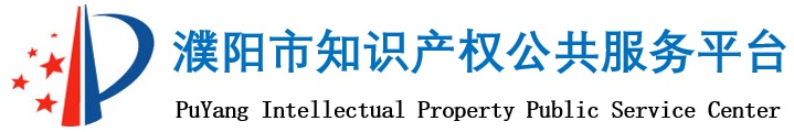 濮阳知识产权公共服务平台